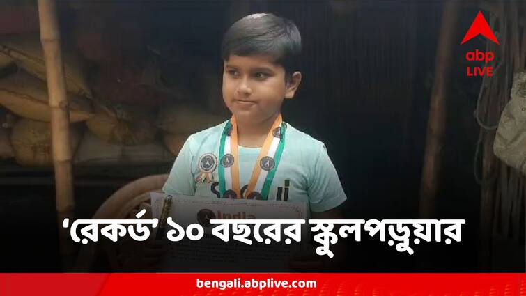 10 Year Old School Student of South Dinajpur Got His Name Enlisted In India Book of Record South Dinajpur:দেশ ও রাজধানীর নাম থেকে বিভিন্ন আবিষ্কার ঠোঁটস্থ ১০ বছরেই, ইন্ডিয়া বুক অফ রেকর্ডে এবার হিলি-র ইমন মন্ডল