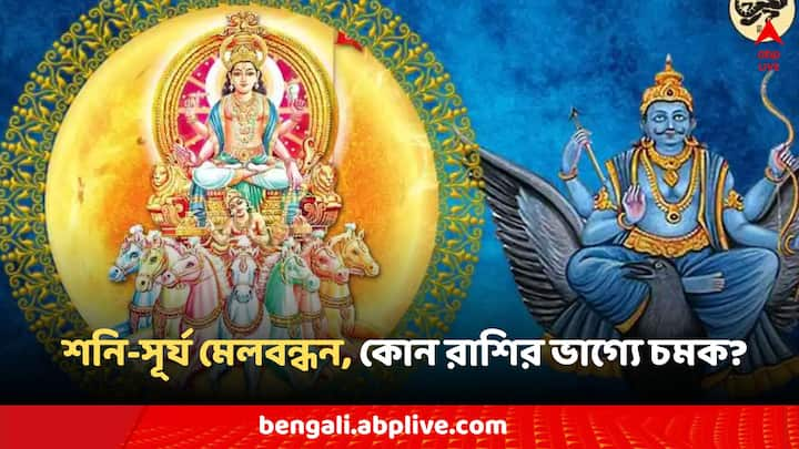 ফেব্রুয়ারি মাসে সূর্য ও শনিদেবের অবস্থানের পরিবর্তন হবে