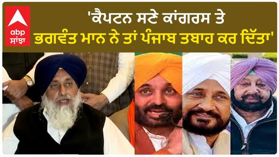 Sukhbir Badal| 'ਕੈਪਟਨ ਸਣੇ ਕਾਂਗਰਸ ਤੇ ਭਗਵੰਤ ਮਾਨ ਨੇ ਤਾਂ ਪੰਜਾਬ ਤਬਾਹ ਕਰ ਦਿੱਤਾ'