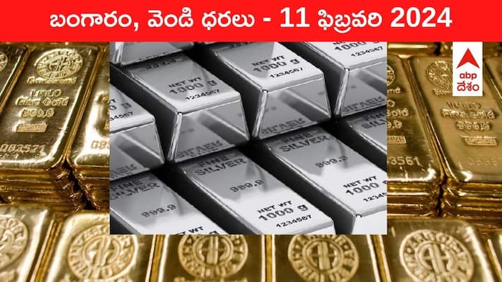 Gold Silver Prices Today 11 February 2024 know rates in your city Telangana Hyderabad Andhra Pradesh Amaravati Gold-Silver Prices Today: దుబాయ్‌లో గోల్డ్‌ ఇంత చవకా? - తెలుగు రాష్ట్రాల్లో ఈ రోజు బంగారం, వెండి ధరలు ఇవే