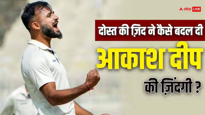 Akashdeep dependent on his earnings from tennis cricket father and brother death had broken him But friend didn't let him give up टेनिस क्रिकेट की कमाई से चलती थी आकाश दीप की जिंदगी, पिता-भाई की मौत ने तोड़ दिया था हौसला; लेकिन दोस्त ने नहीं मानने दी हार