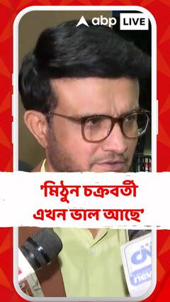 'মিঠুন চক্রবর্তী এখন ভাল আছে, খুব তাড়াতাড়ি সুস্থ হয়ে যাবে', বললেন সৌরভ