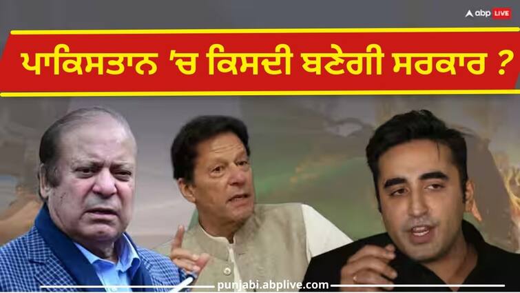 pakistan election results 2024 nawaz sharif bilawal bhutto zardari alliance can make govt know no game ਪਾਕਿਸਤਾਨ 'ਚ ਇਮਰਾਨ ਖ਼ਾਨ ਨਾਲ 'ਖੇਲਾ'! ਵੱਧ ਸੀਟਾਂ ਮਿਲਣ ਦੇ ਬਾਵਜੂਦ ਵੀ ਨਹੀਂ ਬਣਾ ਸਕਦੇ ਸਰਕਾਰ ?