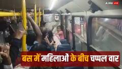 Video: ऐसी फाइट नहीं देखी होगी, एक के हाथ में जूता- दूसरे के हाथ में चप्पल, बेंगलुरू की बस में खिड़की को लेकर भिड़ गईं महिलाएं