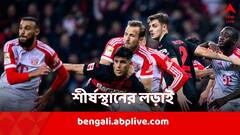 বায়ার্নকে হারিয়ে লেভারকুজ়েনের স্বপ্নের মরশুম অব্যাহত, জিরোনাকে উড়িয়ে দখল মজবুত করল রিয়াল