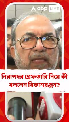 নিরাপদর গ্রেফতারি নিয়ে কী বললেন বিকাশরঞ্জন?