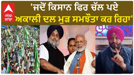Ravneet Bittu| 'ਜਦੋਂ ਕਿਸਾਨ ਫਿਰ ਚੱਲ ਪਏ, ਅਕਾਲੀ ਦਲ ਮੁੜ ਸਮਝੌਤਾ ਕਰ ਰਿਹਾ'