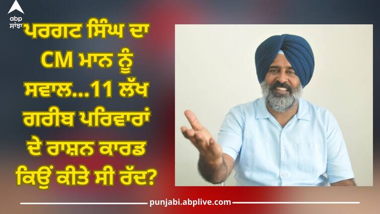 Pargat Singh raise question on CM Bhagwant Mann why cancelled ration cards of 11 lakh poor families Jalandhar News: ਪਰਗਟ ਸਿੰਘ ਦਾ ਸੀਐਮ ਭਗਵੰਤ ਮਾਨ ਨੂੰ ਸਵਾਲ...11 ਲੱਖ ਗਰੀਬ ਪਰਿਵਾਰਾਂ ਦੇ ਰਾਸ਼ਨ ਕਾਰਡ ਕਿਉਂ ਕੀਤੇ ਸੀ ਰੱਦ?