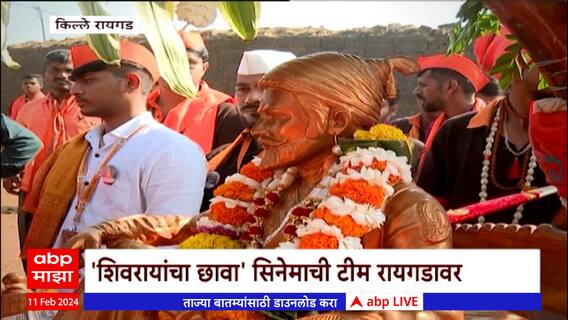 Shivrayancha Chhava :  शिवरायांचा छावा सिनेमाची टीम रायगडावर, संपूर्ण टीम शिवयात्रेत सहभागी