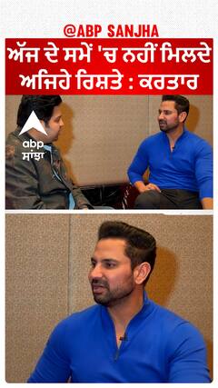 ਅੱਜ ਦੇ ਸਮੇਂ 'ਚ ਨਹੀਂ ਮਿਲਦੇ ਅਜਿਹੇ ਰਿਸ਼ਤੇ : ਕਰਤਾਰ