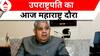 Maharashtra News: Jagdeep Dhankhar का आज महाराष्ट्र दौरा, जानिए क्या होगा कार्यक्रम | ABP News