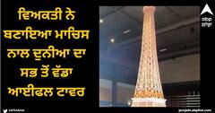 Viral News: ਵਿਅਕਤੀ ਨੇ ਬਣਾਇਆ ਮਾਚਿਸ ਨਾਲ ਦੁਨੀਆ ਦਾ ਸਭ ਤੋਂ ਵੱਡਾ ਆਈਫਲ ਟਾਵਰ, ਪਰ ਨਹੀਂ ਬਣਾ ਸਕਿਆ ਵਿਸ਼ਵ ਰਿਕਾਰਡ