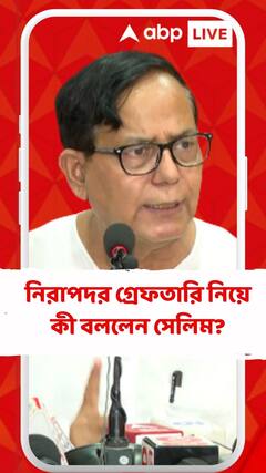 নিরাপদর গ্রেফতারি নিয়ে কী বললেন সেলিম?