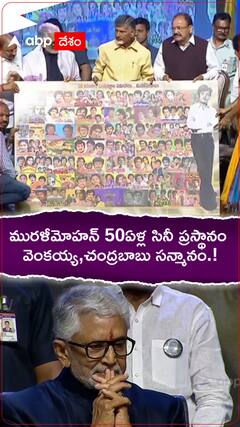 మురళీమోహన్ 50ఏళ్ల సినీ ప్రస్థాన సన్మానం.!