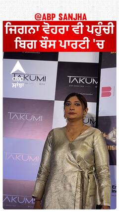 ਜਿਗਨਾ ਵੋਹਰਾ ਵੀ ਪਹੁੰਚੀ ਬਿਗ ਬੌਸ ਪਾਰਟੀ 'ਚ