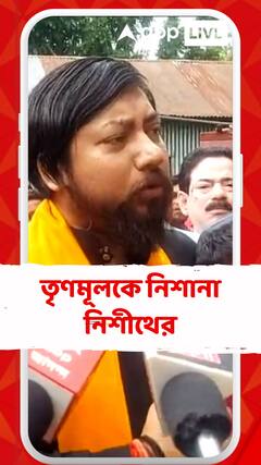 'উত্তর থেকে দক্ষিণ সব জায়গায় তৃণমূলের নেতৃত্বে এইধরনের অপকর্ম সংগঠিত হচ্ছে' ,মন্তব্য নিশীথের
