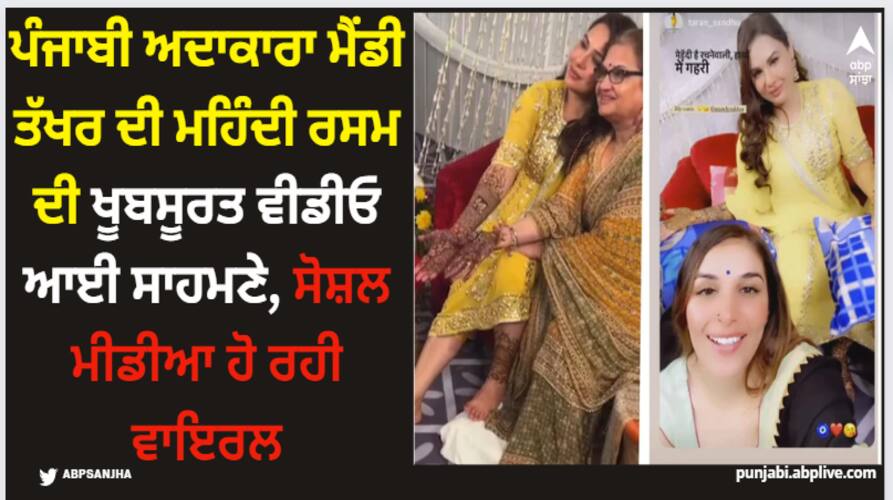 Mandy Takhar: ਪੰਜਾਬੀ ਅਦਾਕਾਰਾ ਮੈਂਡੀ ਤੱਖਰ ਦੀ ਮਹਿੰਦੀ ਰਸਮ ਦੀ ਖੂਬਸੂਰਤ ਵੀਡੀਓ ਆਈ ਸਾਹਮਣੇ, ਸੋਸ਼ਲ ਮੀਡੀਆ ਹੋ ਰਹੀ ਵਾਇਰਲ punjabi actress mandy takhar mehndi ceremony video going viral on internet watch here Mandy Takhar: ਪੰਜਾਬੀ ਅਦਾਕਾਰਾ ਮੈਂਡੀ ਤੱਖਰ ਦੀ ਮਹਿੰਦੀ ਰਸਮ ਦੀ ਖੂਬਸੂਰਤ ਵੀਡੀਓ ਆਈ ਸਾਹਮਣੇ, ਸੋਸ਼ਲ ਮੀਡੀਆ ਹੋ ਰਹੀ ਵਾਇਰਲ