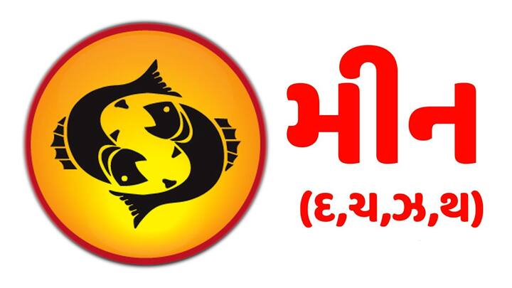 મીન રાશિના લોકો માટે નવું અઠવાડિયું ઘણું સારું રહેવાનું છે. આ અઠવાડિયે તમને ઈચ્છિત સફળતા મળશે. જેનાથી તમને ફાયદો પણ થશે. વિદ્યાર્થીઓને સારા સમાચાર મળશે. પ્રેમ સંબંધોમાં સ્થિરતા આવશે. તમે તમારા જીવનસાથી સાથે આનંદની પળો વિતાવશો અને તમે પરિવાર સાથે બહાર ફરવા જવાની યોજના બનાવી શકો છો.