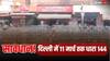 Farmers Protest: किसान आंदोलन से पहले दिल्ली पुलिस अलर्ट, कई इलाकों में धारा 144, आदेश में क्या लिखा है?