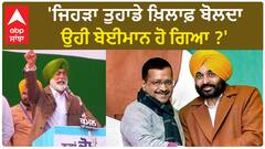 Sukhpal Khaira| 'ਜਿਹੜਾ ਤੁਹਾਡੇ ਖ਼ਿਲਾਫ਼ ਬੋਲਦਾ ਉਹੀ ਬੇਈਮਾਨ ਹੋ ਗਿਆ ?'