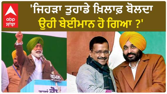 Sukhpal Khaira| 'ਜਿਹੜਾ ਤੁਹਾਡੇ ਖ਼ਿਲਾਫ਼ ਬੋਲਦਾ ਉਹੀ ਬੇਈਮਾਨ ਹੋ ਗਿਆ ?'