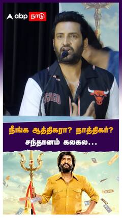 Vadakkupatti Ramasamy : நீங்க ஆத்திகரா? நாத்திகர்? சந்தானம் கலகல | Santhanam Speech