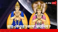 মীনে রাহু ও কন্যা রাশিতে কেতু কতদিন থাকবে ? কীভাবে 'পরিত্রাণ' এই ২ গ্রহ থেকে ?