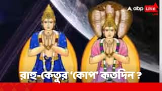 Rahu-Ketu: মীনে রাহু ও কন্যা রাশিতে কেতু কতদিন থাকবে ? কীভাবে 'পরিত্রাণ' এই ২ গ্রহ থেকে ?