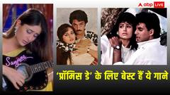 Promise Day 2024: 'कसम की कसम है' से लेकर 'वादा रहा सनम' तक, प्रॉमिस डे पर अपने पार्टनर को सुनाए ये यादगार गाने, दिन बन जाएगा खास