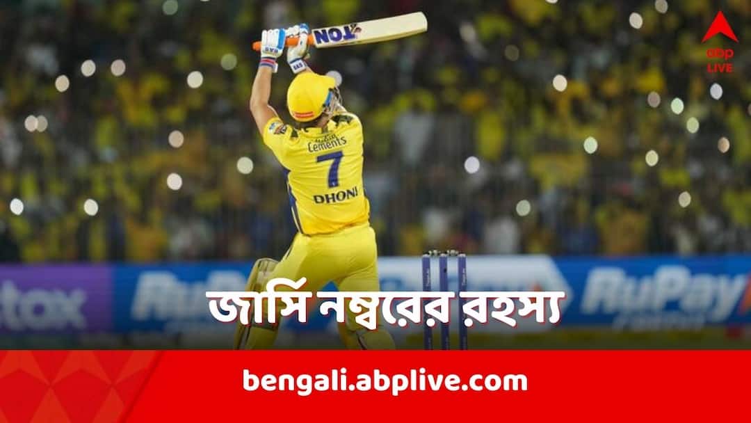 MS Dhoni: কেন সাত নম্বর জার্সি পরে মাঠে নামেন তিনি? কারণ ব্যাখা করলেন ধোনি MS Dhoni reveals reason behind him choosing jersey number 7 MS Dhoni: কেন সাত নম্বর জার্সি পরে মাঠে নামেন তিনি? কারণ ব্যাখা করলেন ধোনি