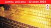 Gold-Silver Prices Today: స్థిరంగా పసిడి వెలుగు - తెలుగు రాష్ట్రాల్లో ఈ రోజు బంగారం, వెండి ధరలు ఇవే