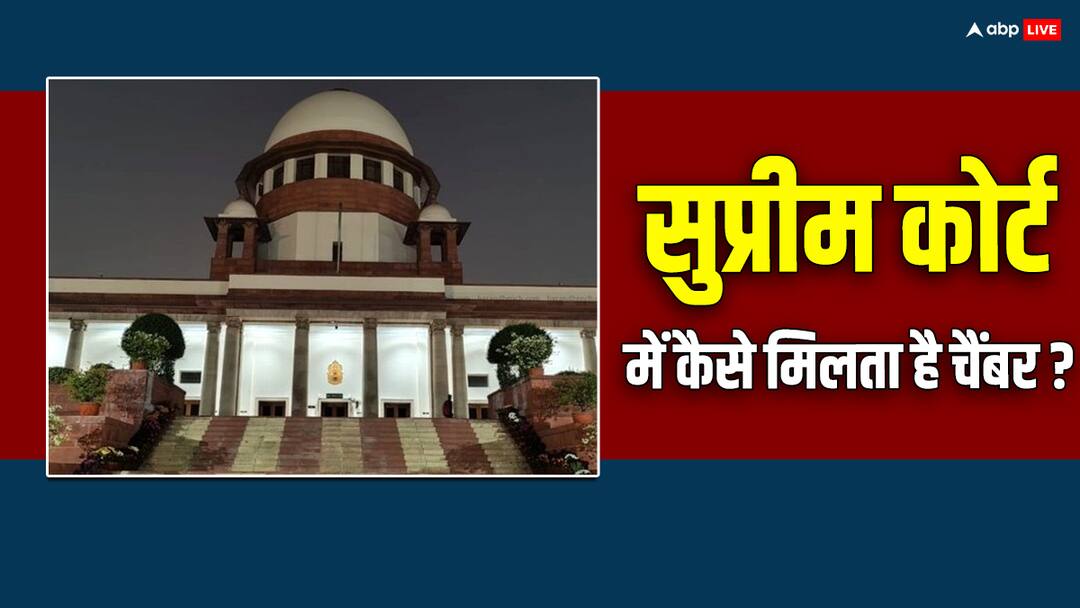 lawyers get chambers in the Supreme Court what is its complete process सुप्रीम कोर्ट में वकीलों को कैसे मिलता है चैंबर, क्या है इसकी पूरी प्रकिया