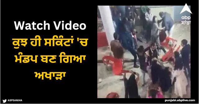 wedding fight video viral people will shocked Viral Video: ਵਿਆਹ ਵਿੱਚ ਮਾਮੂਲੀ ਗੱਲ ਨੂੰ ਲੈ ਕੇ ਹੋਇਆ ਲੜਾਈ-ਝਗੜਾ, ਕੁਝ ਹੀ ਸਕਿੰਟਾਂ 'ਚ ਮੰਡਪ ਬਣ ਗਿਆ ਅਖਾੜਾ