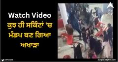 Viral Video: ਵਿਆਹ ਵਿੱਚ ਮਾਮੂਲੀ ਗੱਲ ਨੂੰ ਲੈ ਕੇ ਹੋਇਆ ਲੜਾਈ-ਝਗੜਾ, ਕੁਝ ਹੀ ਸਕਿੰਟਾਂ 'ਚ ਮੰਡਪ ਬਣ ਗਿਆ ਅਖਾੜਾ