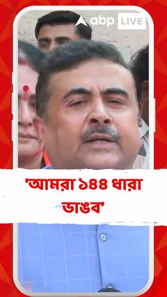 'আমরা ১৪৪ ধারা ভাঙব, কত ক্ষমতা আছে গ্রেফতার করুক আমাদের', মন্তব্য শুভেন্দুর