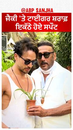 ਜੈਕੀ 'ਤੇ ਟਾਈਗਰ ਸ਼ਰਾਫ਼ ਇਕੱਠੇ ਹੋਏ ਸਪੌਟ