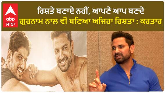 ਰਿਸ਼ਤੇ ਬਣਾਏ ਨਹੀਂ, ਆਪਣੇ ਆਪ ਬਣਦੇ, ਗੁਰਨਾਮ ਨਾਲ ਵੀ ਬਣਿਆ ਅਜਿਹਾ ਰਿਸ਼ਤਾ : ਕਰਤਾਰ