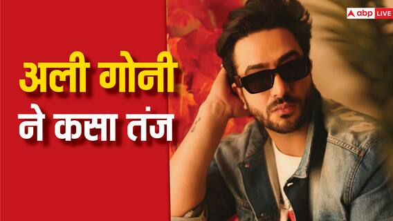 Bigg Boss 17 की सक्सेस पार्टी को लेकर अली गोनी ने कसा तंज, तो यूजर्स बोले-सिर्फ हिट सीजन देने वालों के लिए होती है