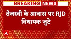 Bihar Politics : तेजस्वी के घर पर जुटे RJD के विधायक, कांग्रेस MLA आज पहुंचे पटना | Breaking News