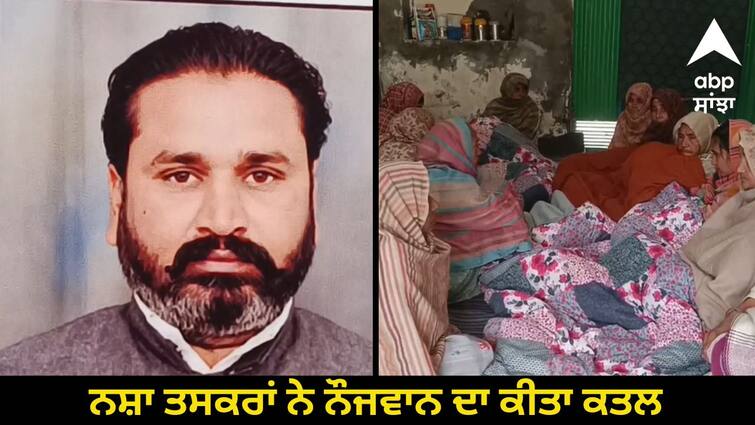 Drug smugglers attack young man with sharp weapons he died during treatment Punjab News: ਨਸ਼ਾ ਤਸਕਰਾਂ ਵੱਲੋਂ ਨੌਜਵਾਨ 'ਤੇ ਤੇਜ਼ਧਾਰ ਹਥਿਆਰਾਂ  ਨਾਲ ਹਮਲਾ, ਇਲਾਜ ਦੌਰਾਨ ਹੋਈ ਮੌਤ