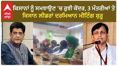Farmers Protest 2024| ਕਿਸਾਨਾਂ ਨੂੰ ਸਮਝਾਉਣ 'ਚ ਰੁਝੀ ਕੇਂਦਰ, 3 ਮੰਤਰੀਆਂ ਤੇ ਕਿਸਾਨ ਲੀਡਰਾਂ ਦਰਮਿਆਨ ਮੀਟਿੰਗ ਸ਼ੁਰੂ