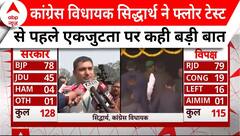 Bihar Floor Test: कांग्रेस विधायक सिद्धार्थ ने फ्लोर टेस्ट से पहले एकजुटता पर कही बड़ी बात | Breaking