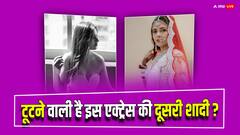 पति ने पीटा, ससुरावाले थे नाखुश, खूब तमाशे के बाद हुआ तलाक, अब 11 महीने में फिर टूट रही एक्ट्रेस की दूसरी शादी !