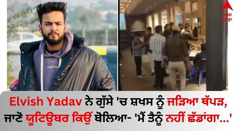 Elvish-yadav-lands-in-trouble-when-he-slapping-someone-at-jaipur-restaurant-watch-video Elvish Yadav: ਐਲਵਿਸ਼ ਯਾਦਵ ਨੇ ਗੁੱਸੇ 'ਚ ਸ਼ਖਸ ਨੂੰ ਜੜਿਆ ਥੱਪੜ, ਜਾਣੋ ਯੂਟਿਊਬਰ ਕਿਉਂ ਬੋਲਿਆ- 'ਮੈਂ ਤੈਨੂੰ ਨਹੀਂ ਛੱਡਾਂਗਾ...'