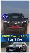 कौनसी Compact SUV है आपके लिए ! | ऑटो लाइव