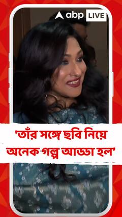 'তাঁর সঙ্গে ছবি নিয়ে অনেক গল্প আড্ডা হল, এখন একদম সুস্থ আছে মিঠুন চক্রবর্তী', বললেন ঋতুপর্ণা