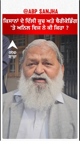 Anil Vij| ਕਿਸਾਨਾਂ ਦੇ ਦਿੱਲੀ ਕੂਚ ਅਤੇ ਬੈਰੀਕੇਡਿੰਗ 'ਤੇ ਅਨਿਲ ਵਿਜ ਨੇ ਕੀ ਕਿਹਾ ?