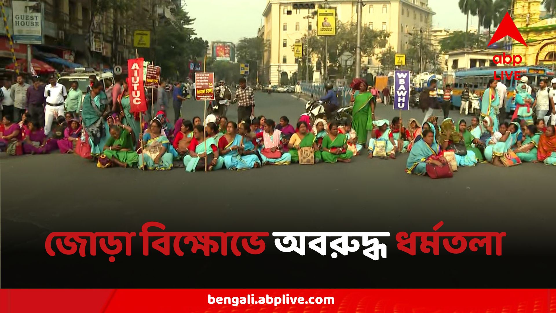 Dharmatala Double Agitation: সপ্তাহের প্রথম কাজের দিনই জোড়া বিক্ষোভ, অবরুদ্ধ ধর্মতলা