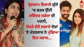 Rivaba Jadeja: ਪ੍ਰੋਗਰਾਮ ਵਿਚਾਲੇ ਗੁੱਸੇ 'ਚ ਭੜਕ ਉੱਠੀ ਰਵਿੰਦਰ ਜਡੇਜਾ ਦੀ ਪਤਨੀ, ਸੋਹਰੇ ਵੱਲੋਂ ਲਗਾਏ ਦੋਸ਼ਾਂ 'ਤੇ ਪੱਤਰਕਾਰ ਨੇ ਪੁੱਛਿਆ ਇਹ ਸਵਾਲ