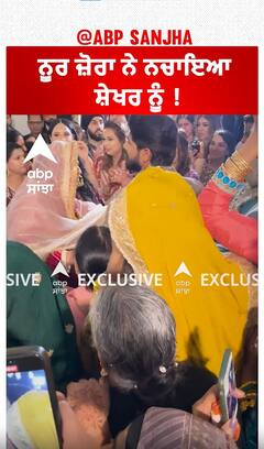 ਨੂਰ ਜ਼ੋਰਾ ਨੇ ਨਚਾਇਆ ਸ਼ੇਖਰ ਨੂੰ !